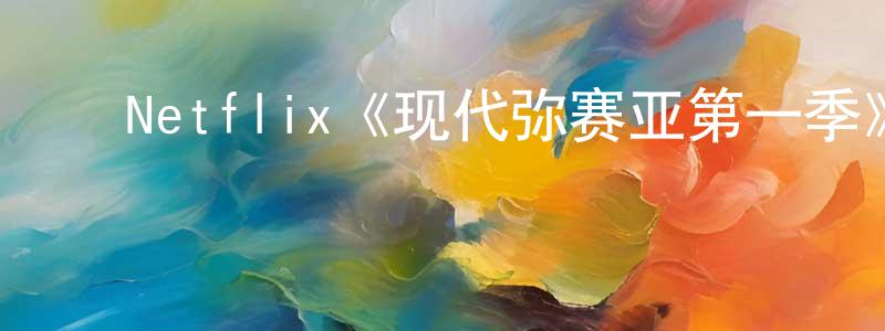陈烨芸的动漫综艺大全,Netflix《现代弥赛亚第一季》迅雷下载/在线观看/百度云-犯罪/历史载-美剧天堂